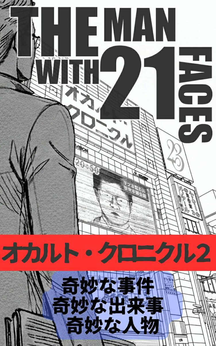 オカルト・ファンや未解決事件マニアの間で有名な、考察・検証系サイト「オカルト・クロニクル」（通称：オカクロ）。単なる「都市伝説」「怖い話」などのまとめサイトとは一線を画す、圧倒的な情報量と管理人・松閣オルタによる多方面からのリサーチ・分析、そして安易な結論に飛びつかない「客観的なスタンス」と論理的な考察は、多くの支持者を獲得してきた。本企画は、前作『増補新装版 オカルト・クロニクル』（2022年9月刊行）から約4年ぶりとなる待望の第二弾！　闇に葬り去られた「未解決事件」、語り継がれる「都市伝説」、歴史の裂け目に落ちた奇妙な出来事の数々--膨大な資料の海から掘り起こされた、誰も知り得なかった「真実」を追求する。本書は単なるオカルト本ではない。最上級の知的エンターテインメントにして「超濃厚オカルト研究」であるーー。