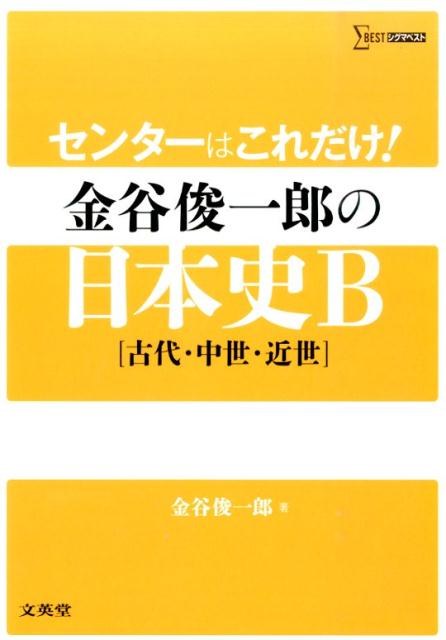 センターはこれだけ！金谷俊一郎の日本史B（古代・中世・近世）