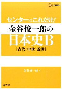 センターはこれだけ！金谷俊一郎の日本史B（古代・中世・近世） （シグマベスト） [ 金谷俊一郎 ]