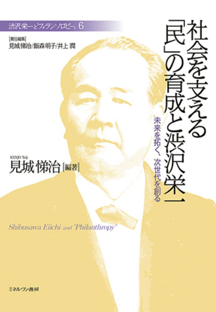 社会を支える「民」の育成と渋沢栄一（6） 未来を拓く、次世代を創る （渋沢栄一と「フィランソロピー」） [ 見城　悌治 ]