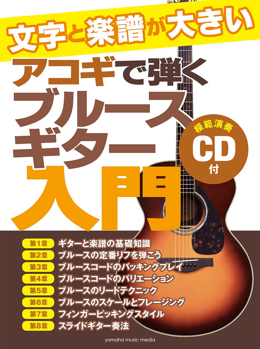 文字と楽譜が大きい アコギで弾くブルースギター入門 【CD付】