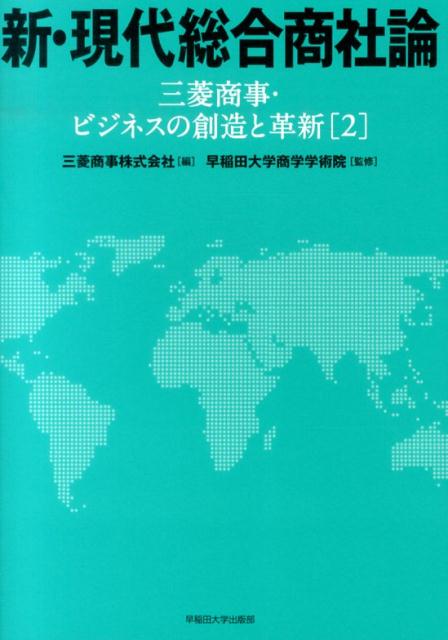 新・現代総合商社論