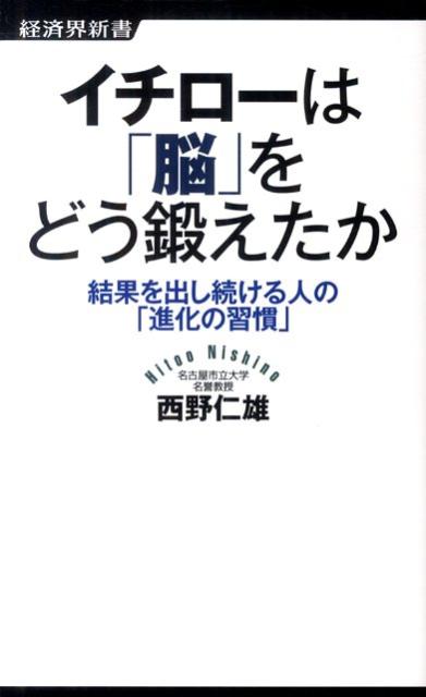 イチローは「脳」をどう鍛えたか