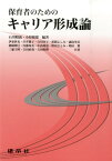 保育者のためのキャリア形成論 [ 石川昭義 ]