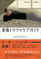 まずは信じて安全基地となる。「私が嫌なことはしないで」というバウンダリーの本来の意味を再生させ、愛着トラウマを持つ人と信頼関係を築く戦略が、アタッチメント理論に裏打ちされた多彩なケーススタディを通じて体系的かつ明確に示される。