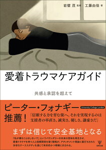 愛着トラウマケアガイド 共感と承認を超えて [ 岩壁　茂 ]