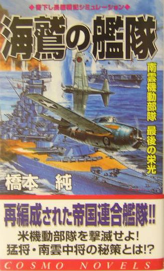海鷲の艦隊