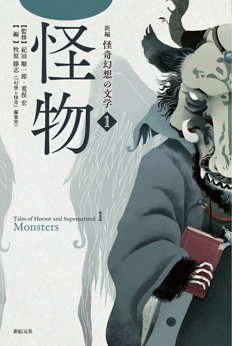 新編　怪奇幻想の文学 1 怪物 [ 紀田 順一郎 ]
