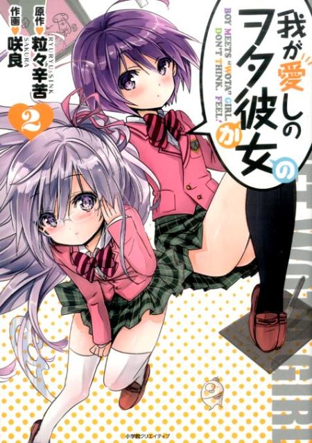 我が愛しのヲタ彼女 2巻