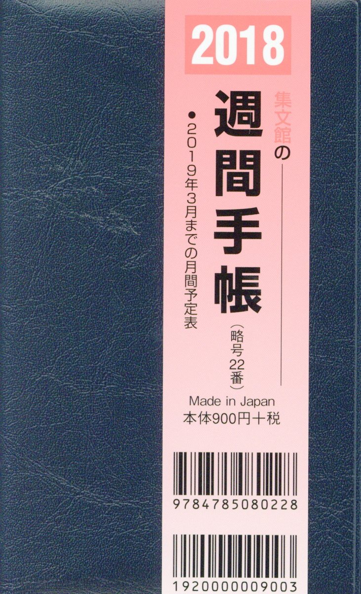 22 掌中判週間手帳（2018）