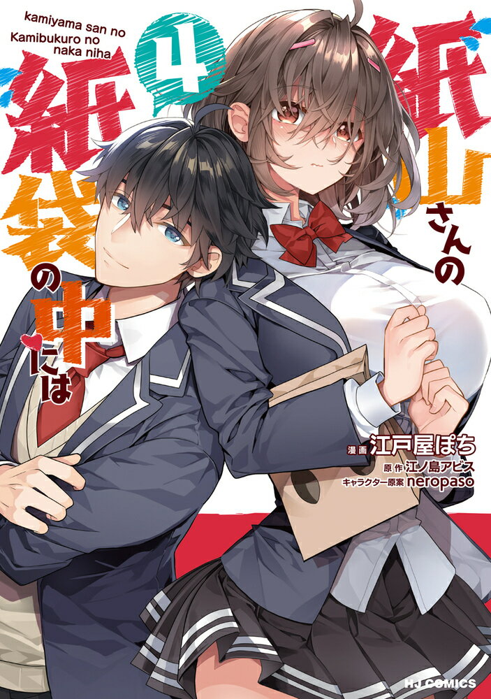 紙山さんの紙袋の中には 4