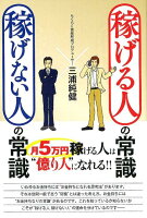 稼げる人の常識、稼げない人の常識