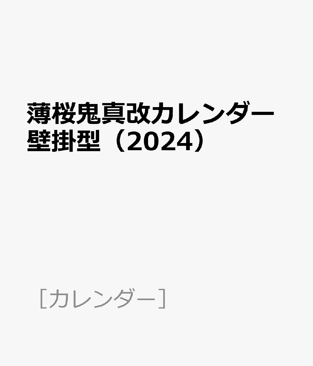 薄桜鬼真改カレンダー壁掛型（2024）