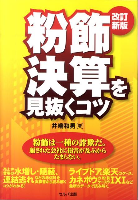 粉飾決算を見抜くコツ改訂新版