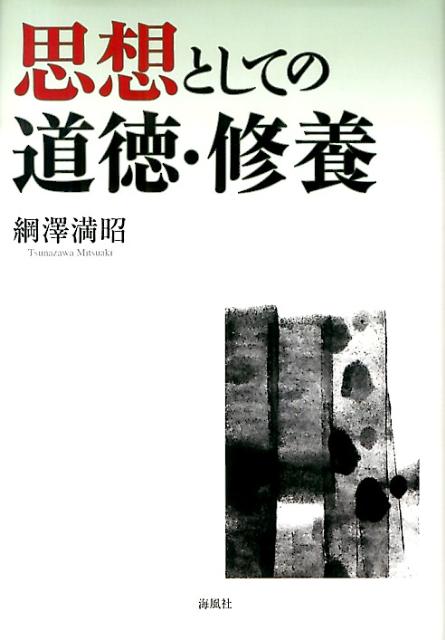 思想としての道徳・修養