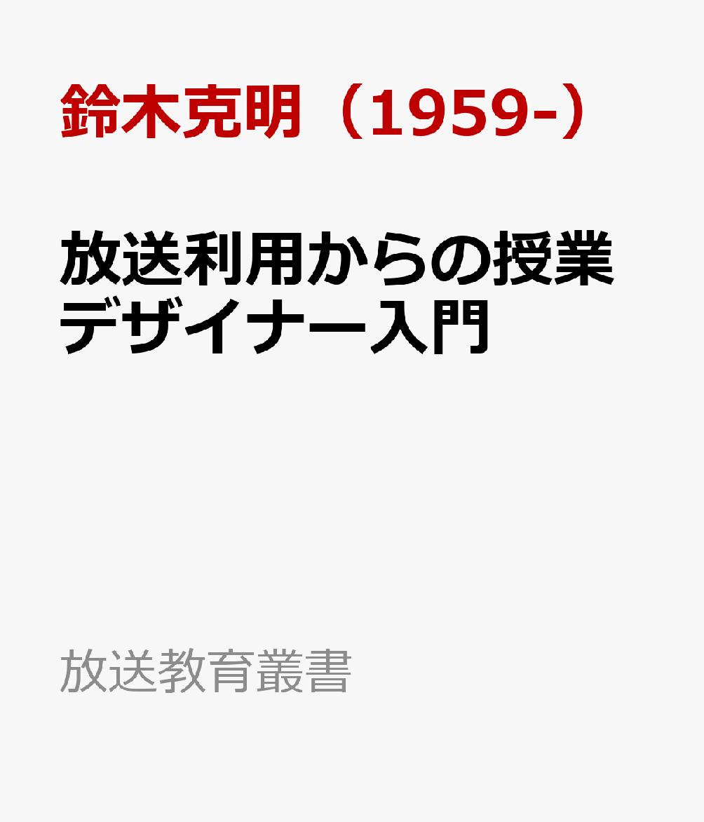 放送利用からの授業デザイナー入門