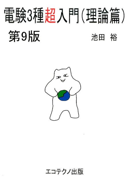 電験3種超入門（理論篇）第9版