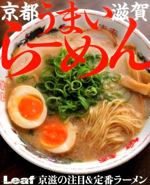 京都滋賀うまいらーめん