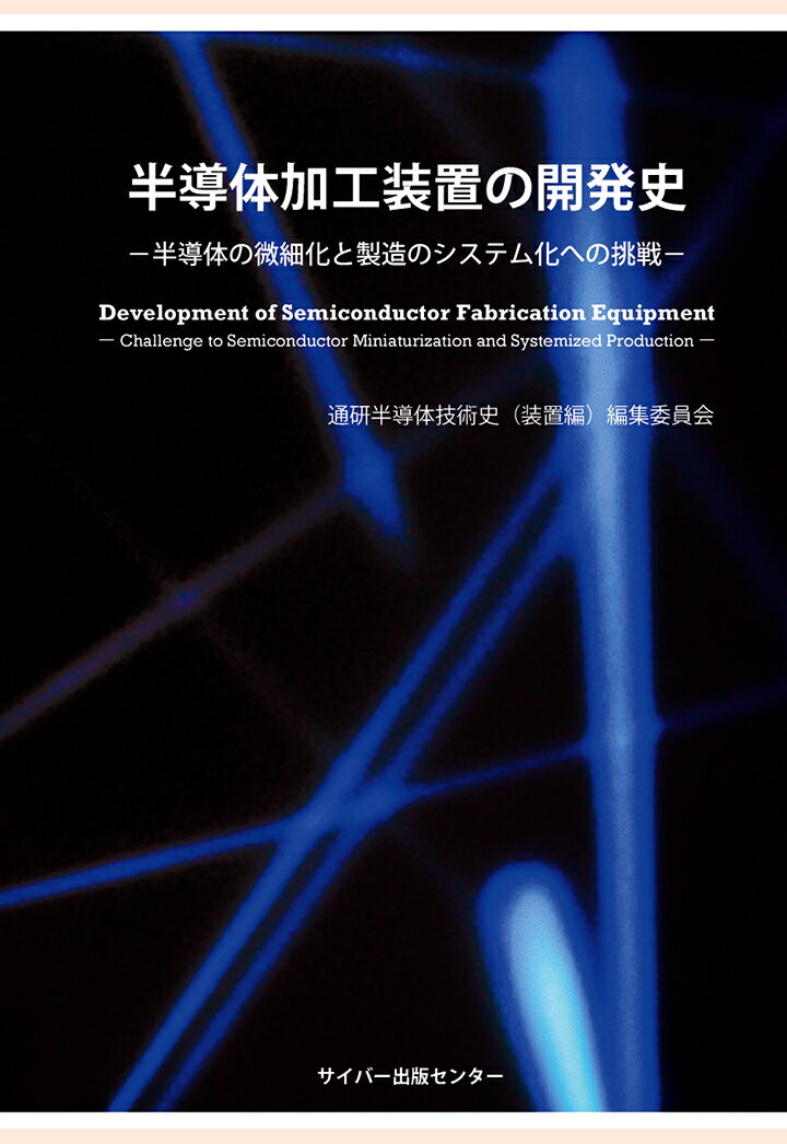 【POD】半導体加工装置の開発史ー半導体の微細化と製造のシステム化への挑戦 [ 通研半導体技術史(装置編)編集委員会 ]