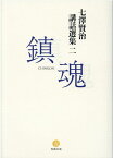 七澤賢治講話選集（2） 鎮魂 [ 七澤賢治 ]