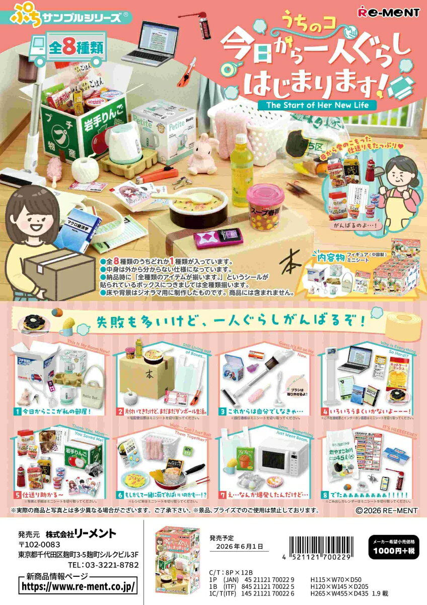 ■商品説明
失敗も多いけど、一人ぐらしがんばるぞ！ぷちサンプルシリーズに一人ぐらしテーマが登場！引越したての段ボールに囲まれた生活、初めてでうまくいかない家事の数々…そんな中でもがんばる我が子に思いをはせる親心！一人くらしのあれこれがつまった商品です。

ラインナップ（予定）
1.今日からここが私の部屋！
2.片付いてきたけど、まだまだダンボール生活。
3.これからは自分でしなきゃ…
4.いろいろうまくいかないよーーー！
5.仕送り助かる〜
6.もしかして一緒に茹でればいいのかも…！？
7.え…なんか爆発したんだけど…
8.でたーーーーーーーーーー！！！！

全8種類
（1BOXで全種揃います）【対象年齢】：15歳以上
