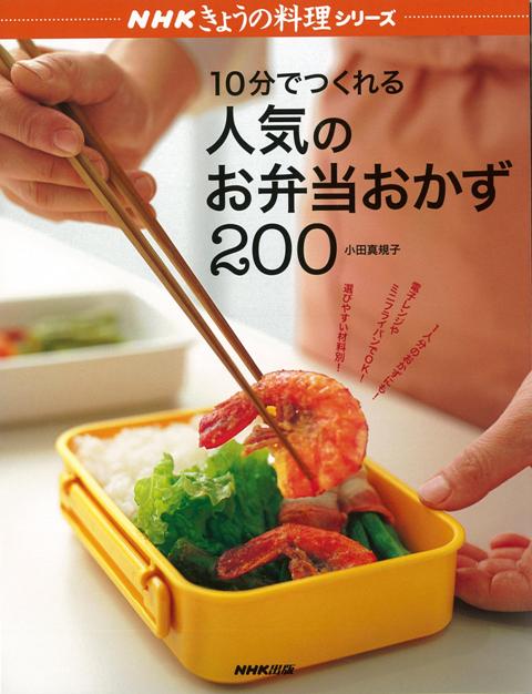 【バーゲン本】10分でつくれる人気のお弁当おかず200