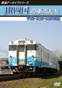 鉄道アーカイブシリーズ74 JR四国の車両たち 予讃・土讃・