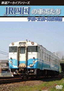 鉄道アーカイブシリーズ74 JR四国の車両たち 予讃・土讃・高徳線篇 予讃線(国分～鴨川)・土讃線(善通寺～繋藤)・高徳線(オレンジタウン～丹生) [ (鉄道) ]