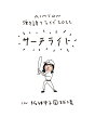 あいみょん、阪神甲子園球場での弾き語りワンマンライブの模様を完全パッケージ化。

2022年11月5日、あいみょんの地元・兵庫県西宮市にある阪神甲子園球場で開催された弾き語りワンマンライブの模様を完全パッケージ化。
開催発表から公演当日までライブの裏側を捉えたドキュメント映像とライブ映像全編を時系列で繋げた映像作品。
さらに特典映像として公演当日に上映されたスペシャルムービーも収録され、4時間10分を超える大ボリュームな内容となっている。