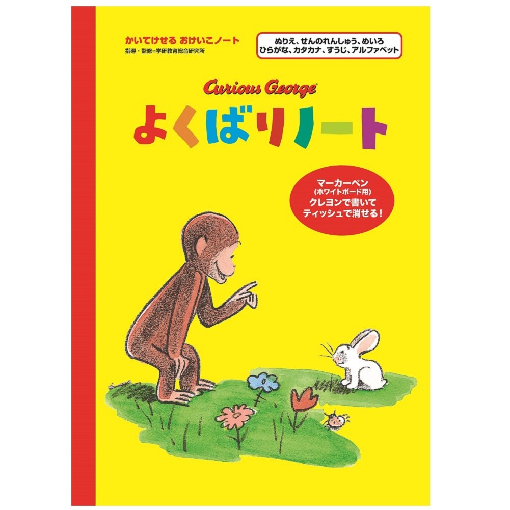 学研ステイフル おさるのジョージ おけいこノート 書いて消せる よくばりノート N08508 ノート ...