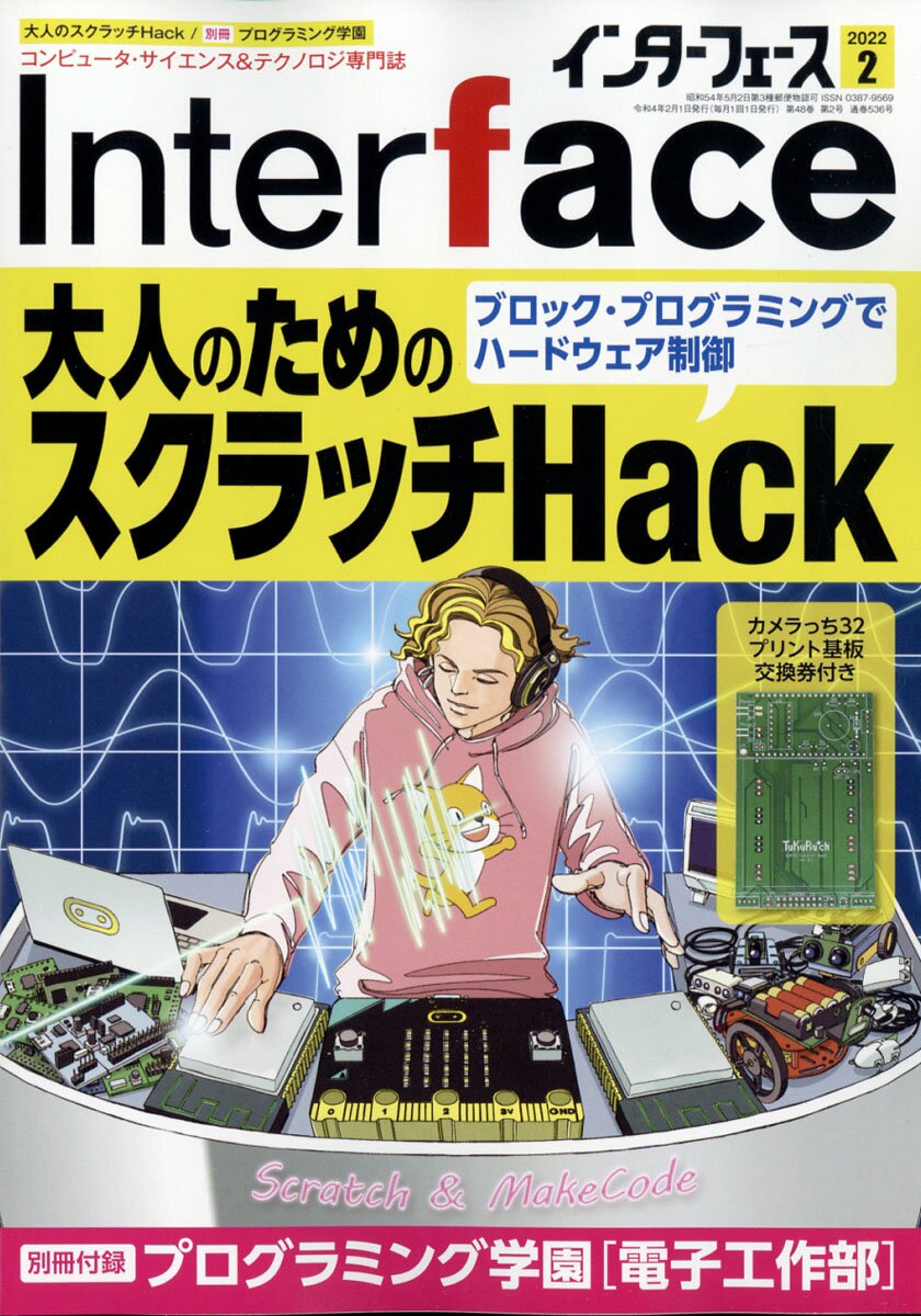 Interface (インターフェース) 2022年 02月号 [雑誌]