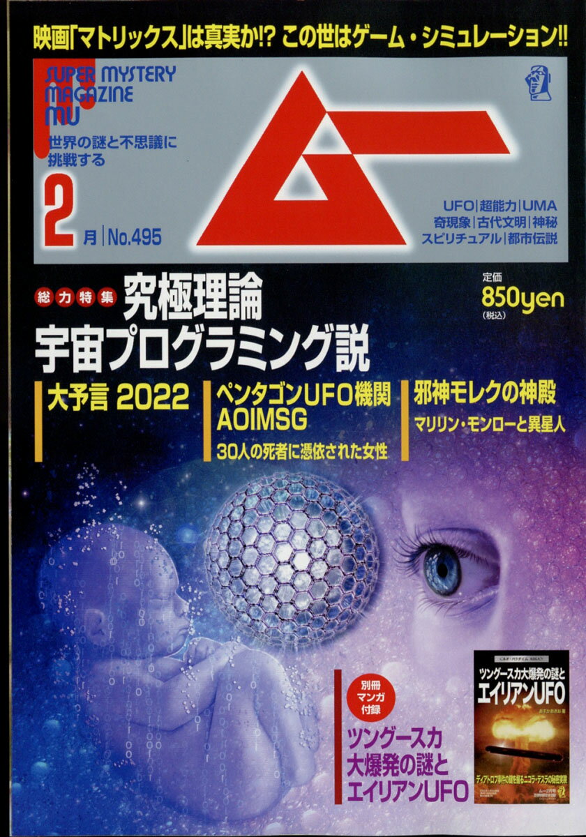 ムー 2022年 02月号 [雑誌]