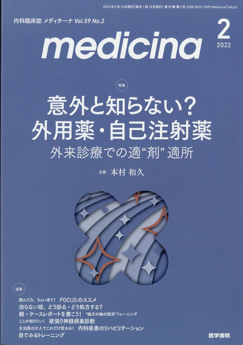 medicina (メディチーナ) 2022年 02月号 [雑誌]