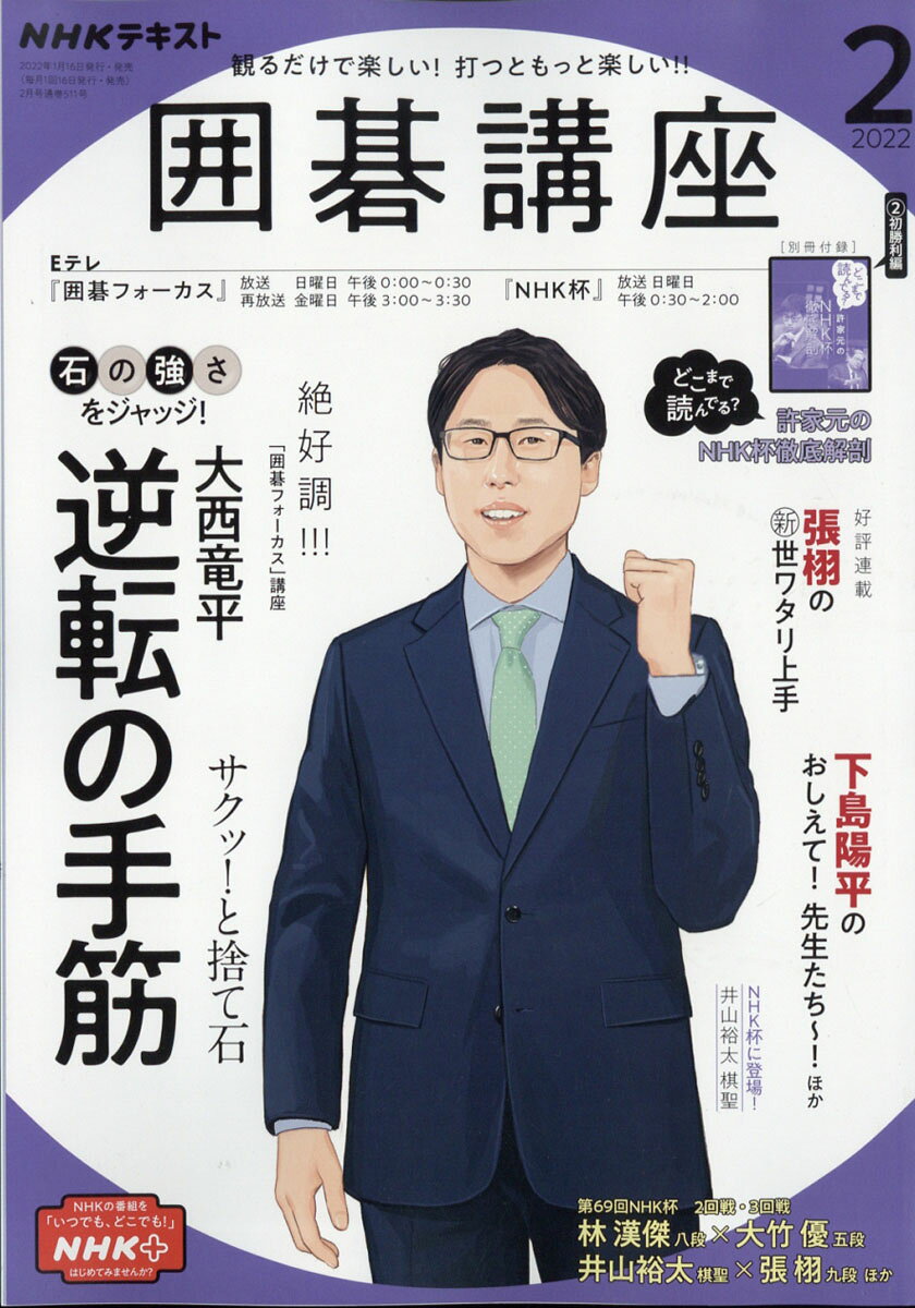 NHK 囲碁講座 2022年 02月号 [雑誌]