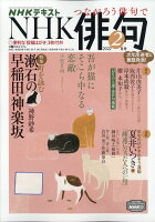 NHK 俳句 2022年 02月号 [雑誌]