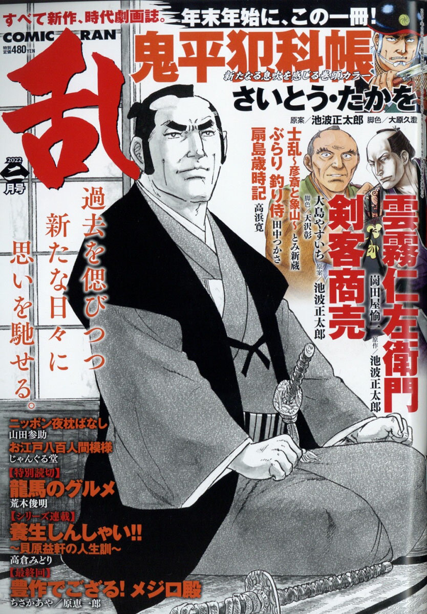 コミック乱 2022年 02月号 [雑誌]