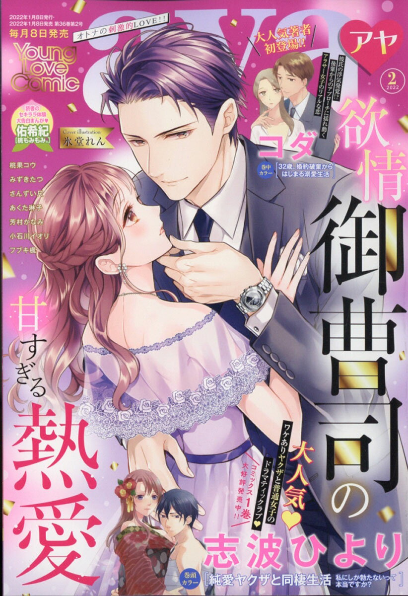 Young Love Comic aya (ヤング ラブ コミック アヤ) 2022年 02月号 [雑誌]