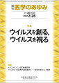 ・一般に、ウイルス粒子は数種類のウイルスタンパク質、ゲノム核酸、脂質で構成される単純な構造ではあるものの、これらの材料を試験管内で混合しただけでは増殖能をもつウイルス粒子を作ることは不可能である。 
・ウイルスの形態形成はもちろん、ウイルスと宿主細胞の相互作用を深く理解するためにはウイルスのエンジニアリングが必須であり、細胞内外での構造や動態を視ることで、ウイルスの新たな姿が映し出されるはずである。 
・本特集はウイルスを“創る研究”と“視る研究”に焦点をあてたものである。さまざまなウイルスの人工合成法や異なる手法を用いたウイルスの動態・構造解析を多面的に取り上げ、それぞれのエキスパートに解説いただく。


■ ウイルスを創る，ウイルスを視る
・はじめに
・新型コロナウイルスを創る
〔key word〕新型コロナウイルス（SARS-CoV-2）、リバースジェネティクス、変異
・麻疹ウイルスを創る
〔key word〕麻疹ウイルス（MeV）、ベクター、iPS細胞、腫瘍溶解、がん治療
・レオウイルスを創るーーリバースジェネティクス系によるレオウイルス科の研究
〔key word〕レオウイルス科、分節型二本鎖RNAウイルス、リバースジェネティクス系、がん治療、ワクチン
・化学合成したペプチドから人工ウイルスカプシドを創る
〔key word〕合成ペプチド、自己集合、人工ウイルスカプシド、化学修飾、エンベロープ
・ウイルスの細胞侵入を視る
〔key word〕イメージング、エンドサイトーシス、膜融合、蛍光タンパク質
・ウイルス粒子の形成過程を視るーーライブセルイメージングシステムを用いた高病原性ウイルス細胞内動態の解明
〔key word〕ライブセルイメージング、エボラウイルス（EBOV）、ヌクレオカプシド（NC）、細胞内動態
・フィロウイルスの粒子構造を視る
〔key word〕エボラウイルス、マールブルグウイルス、クライオ電子顕微鏡
・ウイルス感染組織を視るーーインフルエンザウイルス感染肺の2光子生体イメージング解析
〔key word〕インフルエンザ、生体イメージング、2光子励起顕微鏡、好中球、血流
●TOPICS
細菌学・ウイルス学
・新型コロナウイルスの多種変異株感染を防御できるヒト・スーパー中和抗体
免疫学
・TRIM28は内在性レトロウイルスの抑制を通じ、T細胞免疫の暴走を抑制する
医用工学・医療情報学
・世界初バーチャルヒト全身代謝モデルの開発と糖尿病への応用
●連載
オンラインによる医療者教育
・19．コロナ有事における学生の教育参画
〔key word〕学生の教育参画、カリキュラム評価、対話
COVID-19診療の最前線からーー現場の医師による報告
・11．新型コロナウイルスの免疫逃避機構と重症化メカニズム
●フォーラム
中毒にご用心ーー身近にある危険植物・動物
・4．ハシリドコローー知っていれば診断できるかもしれない、知らなければ絶対診断できない

本雑誌「医学のあゆみ」は、最新の医学情報を基礎・臨床の両面から幅広い視点で紹介する医学総合雑誌のパイオニア。わが国最大の情報量を誇る国内唯一の週刊医学専門学術誌、第一線の臨床医・研究者による企画・執筆により、常に時代を先取りした話題をいち早く提供し、他の医学ジャーナルの一次情報源ともなっている。