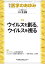 医学のあゆみ ウイルスを創る，ウイルスを視る 280巻9号[雑誌]