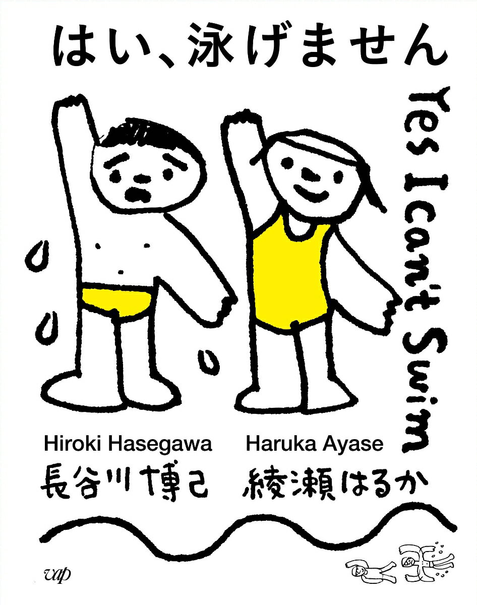 長谷川博己×綾瀬はるか　映画初共演
泳げない男と泳ぐことしかできない女の、希望と再生の物語

ノンフィクション作家・高橋秀実（『「弱くても勝てます」開成高校野球部のセオリー』、『ご先祖様はどちら様』）の
同名エッセイを、映画『舟を編む』（13）で第37回日本アカデミー賞最優秀脚本賞を受賞した渡辺謙作が、
監督・脚本を手がけて映画化！
長谷川博己×綾瀬はるか　大河ドラマ主演俳優の夢の共演が実現！

泳げない僕に人魚のようなコーチが教えてくれたのは、
たくさん泣くこと、そして笑うこと。


「もし僕が溺れたらどうなりますか？」
「大丈夫、私が助けます。」
大学で哲学を教える小鳥遊雄司（たかなしゆうじ）は、泳げない。
屁理屈ばかりをこねて、人生のほとんどで水を避けてきた雄司はある日、ひょんなことから水泳教室に足を運ぶ。
訪れたプールの受付で、強引に入会を勧めたのが水泳コーチの薄原静香（うすはらしずか）だった。
その日から、ちょっと変わりモノの静香と、ジタバタしながらそれでも続ける雄司の、一進一退の日々が始まるーー！
泳ぎを覚えていく中で雄司は、元妻・美弥子との過去や、シングルマザーの恋人・奈美恵との未来など、目の前の現実とも向き合うことに。
それは、ある決定的な理由で水をおそれることになった雄司の、苦しい再生への第一歩だった…。

豪華版Blu-rayには、特典映像として撮影の舞台裏を捉えた「メイキング映像」や、「イベント映像集」（公開直前イベント・公開記念舞台挨拶）を収録！

長谷川博己×綾瀬はるか　映画初共演。
泳げない僕に人魚のようなコーチが教えてくれたのは、
たくさん泣くこと、そして笑うこと。

2020年代を代表する大ヒット恋愛映画『花束みたいな恋をした』（21）の製作プロダクション、リトルモアが新たに届けるのは、泳げない男と泳ぐことしかできない女の、希望と再生の物語。
原作は、第23回ミズノスポーツライター賞優秀賞を受賞しドラマ化もされた著書『「弱くても勝てます」開成高校野球部のセオリー』や、
第10回小林秀雄賞受賞の『ご先祖様はどちら様』等で知られるノンフィクション作家、高橋秀実の同名エッセイ。
映画『舟を編む』（13）で第37回日本アカデミー賞最優秀脚本賞を受賞した渡辺謙作が、大胆にアレンジを加えて脚本化、監督もつとめた。
主演を担うのは長谷川博己。水に顔をつけることもできないほどのカナヅチなのに、頭でっかちな言い訳ばかりするカタブツな大学教授・小鳥遊雄司（たかなしゆうじ）を演じる。
新たな明智光秀像で印象を残したNHK大河ドラマ「麒麟がくる」（20）主演以降、初の主演作品となる長谷川は、
水を怖がりジタバタと足掻くコミカルな姿から、過去の喪失と向き合い苦しみながらも必死に前を向こうとする精悍な横顔まで、幅広い表情を惜しみなく見せている。
そんな主人公に水泳を教えるコーチ・薄原静香（うすはらしずか）を演じるのは、綾瀬はるか。泳ぎを教えることに情熱をかける一方で泳ぎ以外は不器用な変わりモノのコーチを、輝くような姿で見事体現している。
かつて綾瀬が主演をつとめたNHK大河ドラマ「八重の桜」（13）において夫婦役で共演した2人だが、映画では今回が初の共演となる。
大河ドラマ主演俳優の夢の共演が実現した。

※収録内容は変更となる場合がございます。