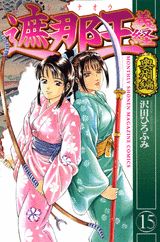遮那王　義経（15） （講談社コミックス月刊マガジン） [ 沢田 ひろふみ ]