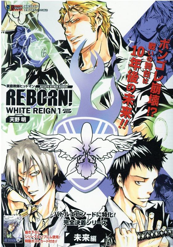 家庭教師ヒットマンREBORN！　WHITE　REIGN（1） 未来編 （集英社ジャンプリミックス　完全決着シリーズ） [ 天野明（漫画家） ]