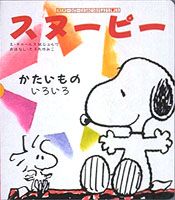 スヌーピーとみつけよう（3）