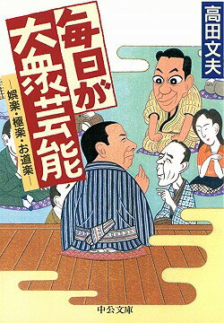 毎日が大衆芸能