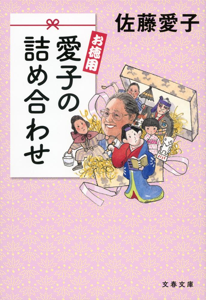 お徳用 愛子の詰め合わせ