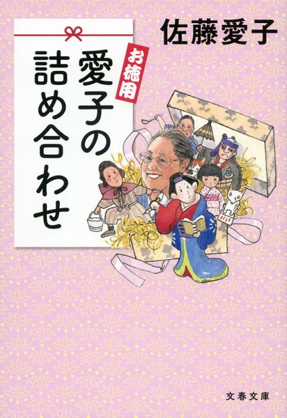 お徳用愛子の詰め合わせ(文春文庫) 佐藤愛子