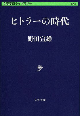 ヒトラーの時代