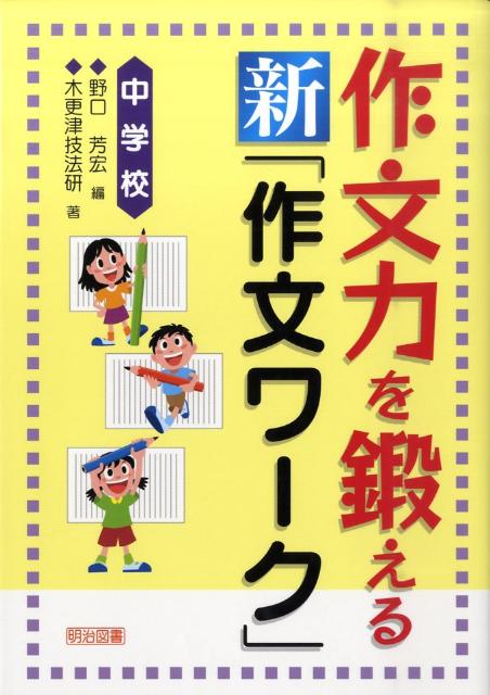 作文力を鍛える新「作文ワーク」（中学校）
