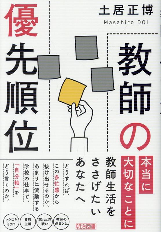 教師の優先順位