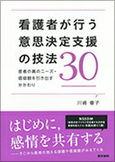 看護者が行う意思決定支援の技法30 患者の真のニーズ・価値観を引き出すかかわり [ 川崎 優子 ]